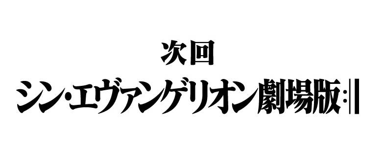 Screenshot der offiziellen Neon Genesis Evangelion-Homepage: Ankündigung zum vierten Kinofilm. (c)カラー／Project Eva. (c) カラー／EVA製作委員会 (c) カラー