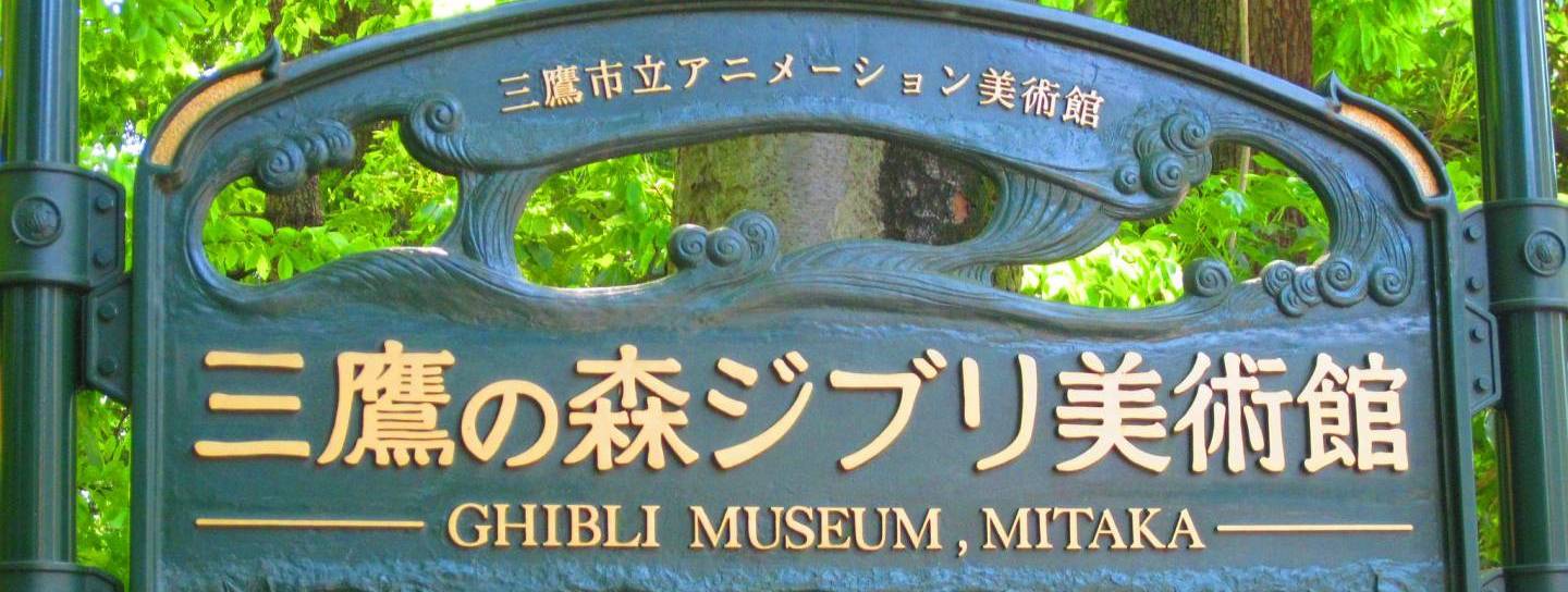 ghibli museum