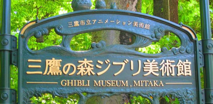 ghibli museum