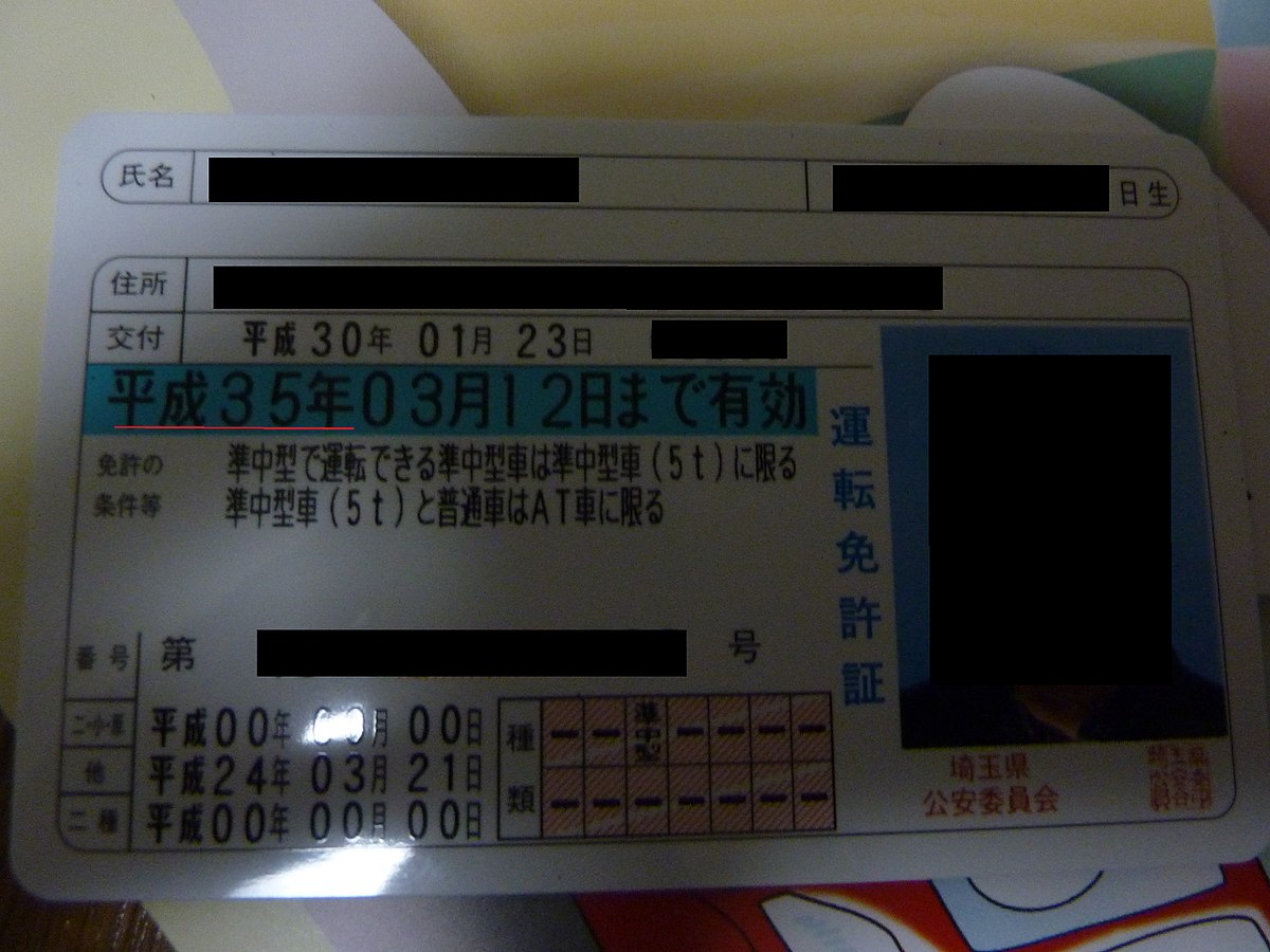 Ein japanischer Führerschein, der im Jahr Heisei 35 ablaufen soll – ein Datum, das niemals kommen wird.