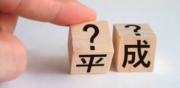 Kanji für "heisei" auf zwei Würfeln, die umgedreht werden. Es folgen Fragezeichen.