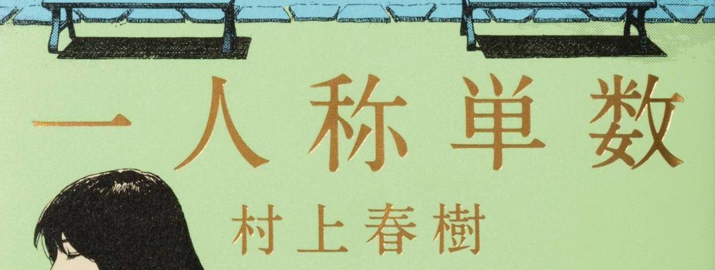 Das japanische Buchcover von Murakami Harukis Geschichtensammlung "Ichininshō Tansū"