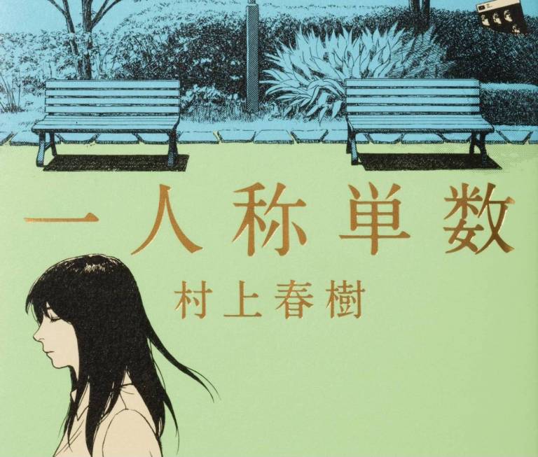 Das japanische Buchcover von Murakami Harukis Geschichtensammlung 