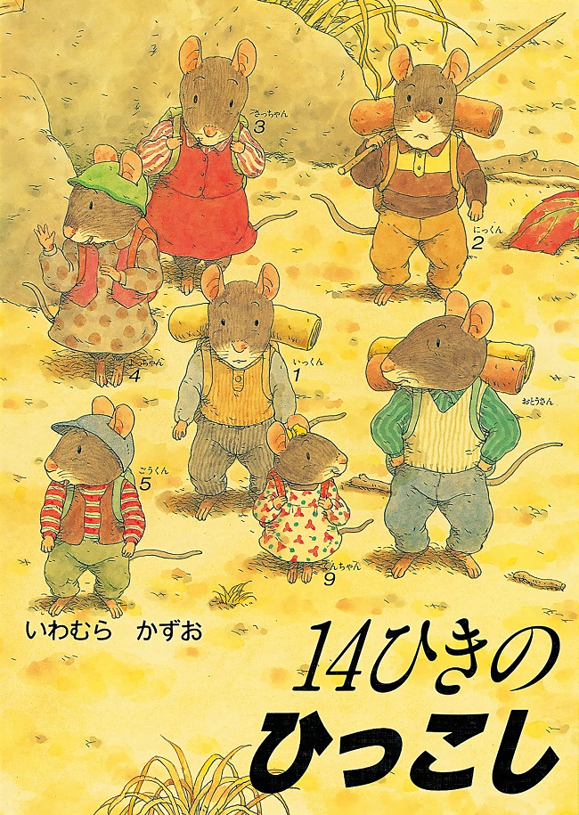 Kinderbuch "14 hiki no hikkoshi"