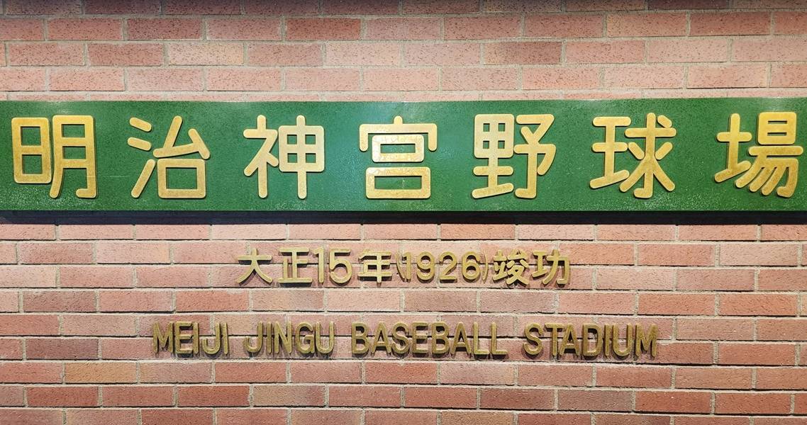 Alter Schriftzug auf Japanisch und Englisch auf der Steinmauer des am 1926 gegründeten Meiji-Jingū-Baseballstadion