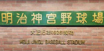 Alter Schriftzug auf Japanisch und Englisch auf der Steinmauer des am 1926 gegründeten Meiji-Jingū-Baseballstadion